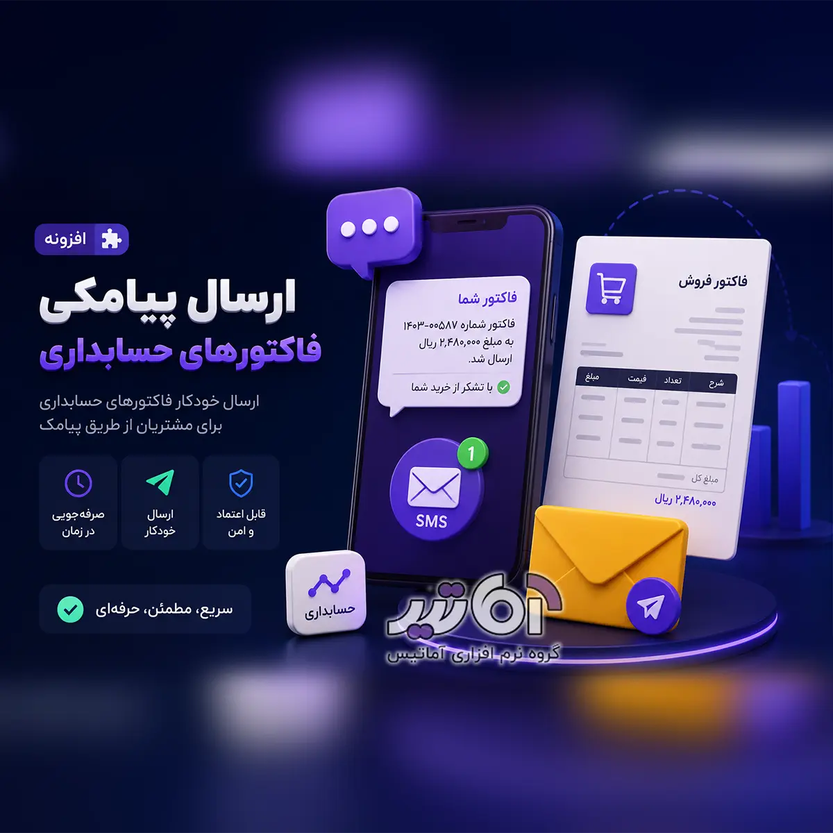 افزونه ارسال فاکتورها به صورت پیامکی